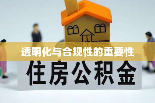 秀英透明化与合规性的重要性