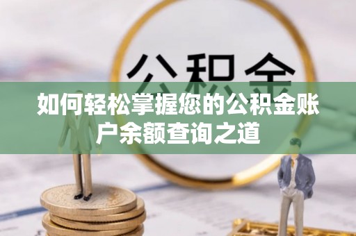 秀英如何轻松掌握您的公积金账户余额查询之道