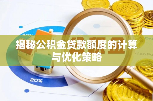 秀英揭秘公积金贷款额度的计算与优化策略