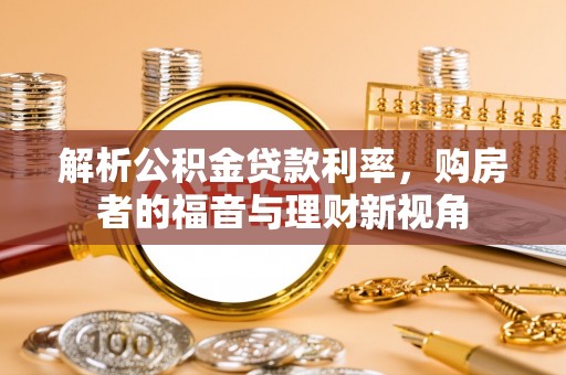 秀英解析公积金贷款利率，购房者的福音与理财新视角