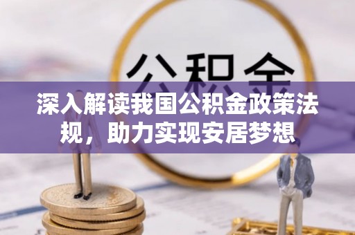 秀英深入解读我国公积金政策法规，助力实现安居梦想