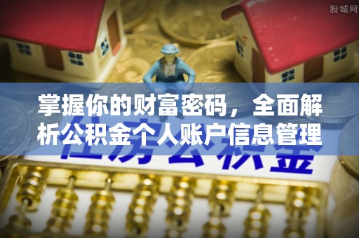 秀英掌握你的财富密码，全面解析公积金个人账户信息管理与优化