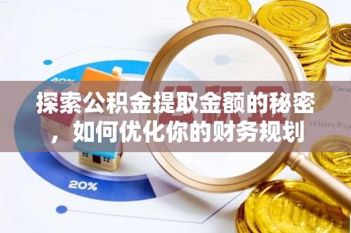 秀英探索公积金提取金额的秘密，如何优化你的财务规划