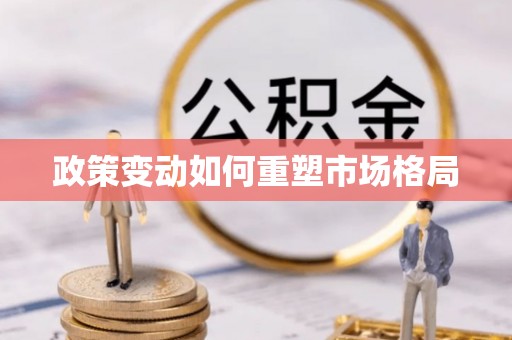 秀英政策变动如何重塑市场格局