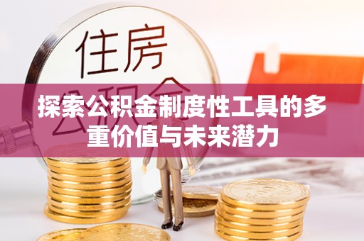秀英探索公积金制度性工具的多重价值与未来潜力