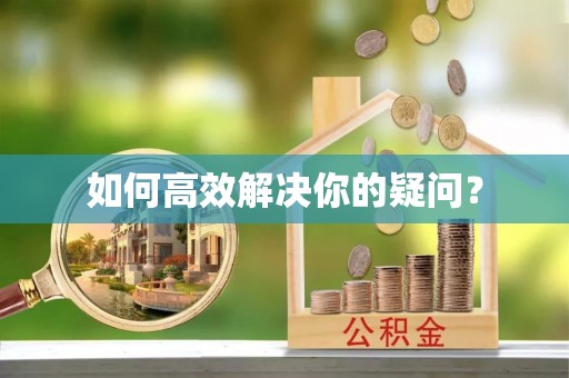 秀英如何高效解决你的疑问？