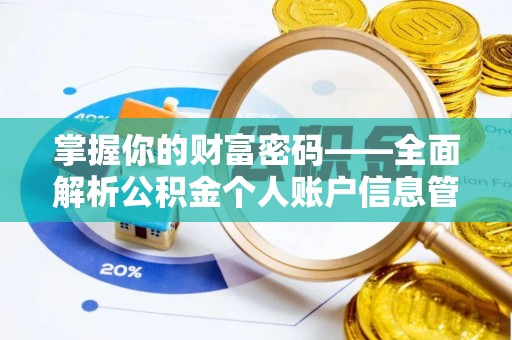 秀英掌握你的财富密码——全面解析公积金个人账户信息管理与优化