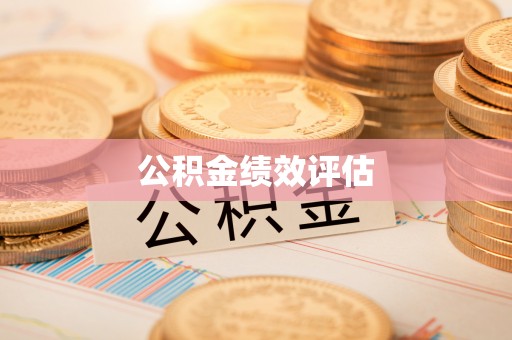 秀英公积金绩效评估