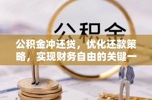 秀英公积金冲还贷，优化还款策略，实现财务自由的关键一步