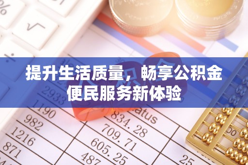 秀英提升生活质量，畅享公积金便民服务新体验