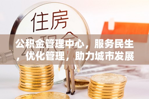 秀英公积金管理中心，服务民生，优化管理，助力城市发展