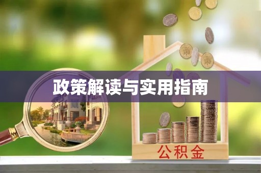 秀英政策解读与实用指南