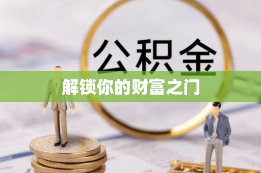 秀英解锁你的财富之门