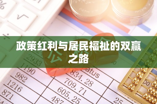 秀英政策红利与居民福祉的双赢之路
