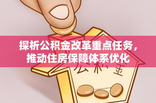 秀英探析公积金改革重点任务，推动住房保障体系优化