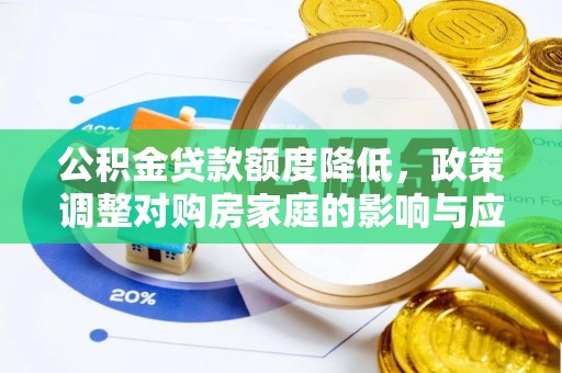 秀英公积金贷款额度降低，政策调整对购房家庭的影响与应对策略