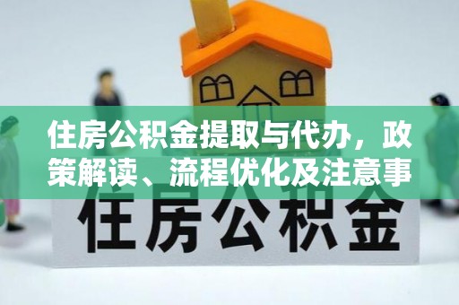 秀英住房公积金提取与代办，政策解读、流程优化及注意事项