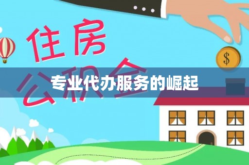 秀英专业代办服务的崛起