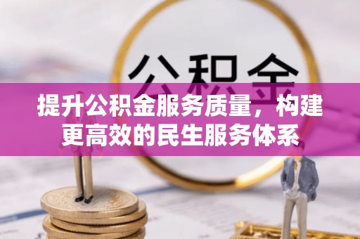 秀英提升公积金服务质量，构建更高效的民生服务体系
