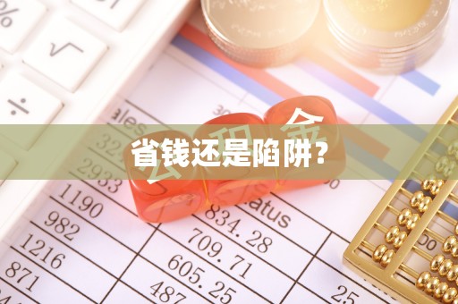秀英省钱还是陷阱？
