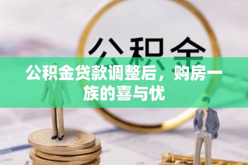 秀英公积金贷款调整后，购房一族的喜与忧