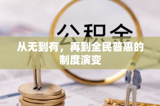 秀英从无到有，再到全民普惠的制度演变