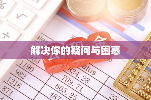 秀英解决你的疑问与困惑