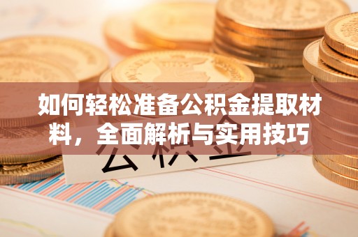 秀英如何轻松准备公积金提取材料，全面解析与实用技巧