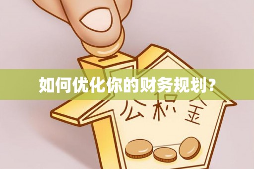秀英如何优化你的财务规划？