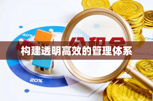 秀英构建透明高效的管理体系