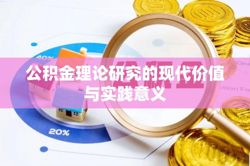 秀英公积金理论研究的现代价值与实践意义