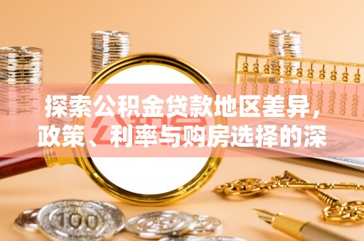 秀英探索公积金贷款地区差异，政策、利率与购房选择的深度解析