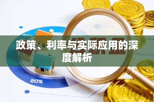 秀英政策、利率与实际应用的深度解析