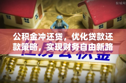 秀英公积金冲还贷，优化贷款还款策略，实现财务自由新路径