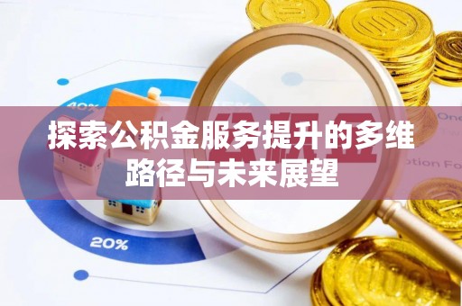 秀英探索公积金服务提升的多维路径与未来展望