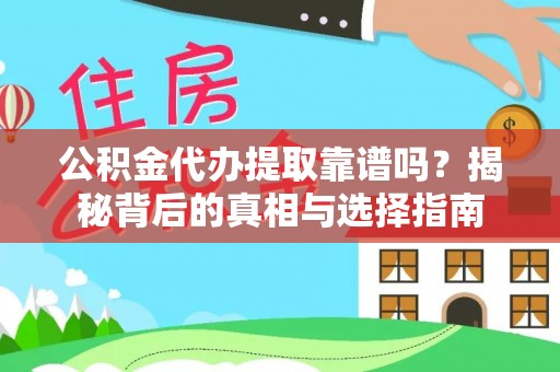 秀英公积金代办提取靠谱吗？揭秘背后的真相与选择指南