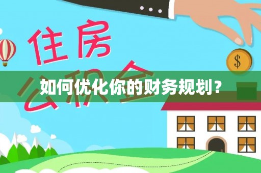 秀英如何优化你的财务规划？
