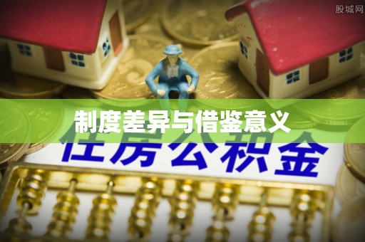 秀英制度差异与借鉴意义