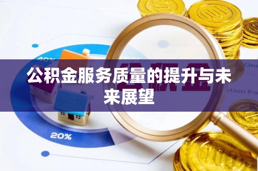 秀英公积金服务质量的提升与未来展望