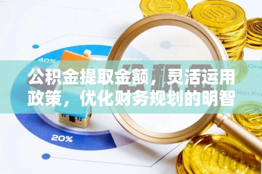 秀英公积金提取金额，灵活运用政策，优化财务规划的明智选择