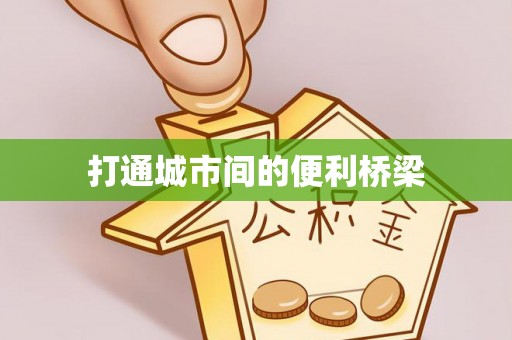 秀英打通城市间的便利桥梁