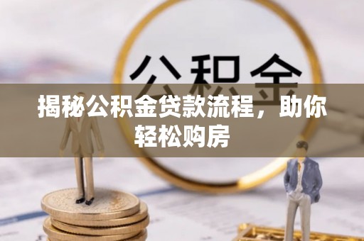 秀英揭秘公积金贷款流程，助你轻松购房