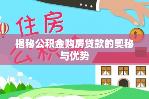 秀英揭秘公积金购房贷款的奥秘与优势