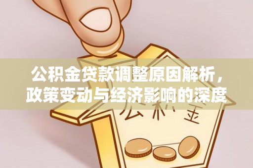 秀英公积金贷款调整原因解析，政策变动与经济影响的深度探讨