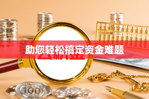 秀英助您轻松搞定资金难题