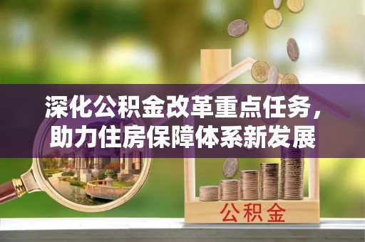 秀英深化公积金改革重点任务，助力住房保障体系新发展