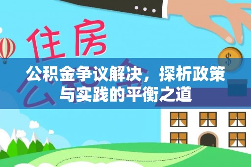 秀英公积金争议解决，探析政策与实践的平衡之道