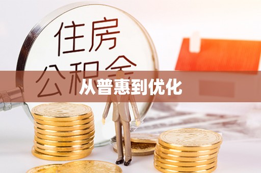 秀英从普惠到优化