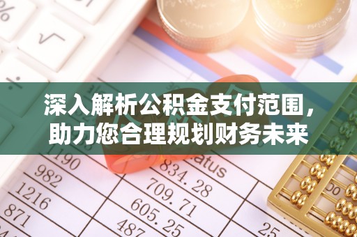 秀英深入解析公积金支付范围，助力您合理规划财务未来