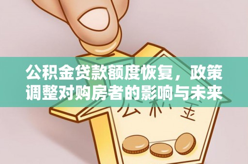 秀英公积金贷款额度恢复，政策调整对购房者的影响与未来展望